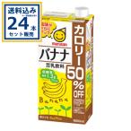 マルサンアイ 豆乳飲料 バナナ カロリー50％オフ 1000ml×6本×4ケース (24本)(送料無料 、一部地域は除く) 紙パック 豆乳飲料 カロリーオフ イソフラボン 爆買