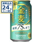 サントリー 金麦〈糖質75%オフ〉 350ml×24本×1ケース (24本)【送料無料※一部地域は除く】 第3のビール 新ジャンル 糖質75%オフ サントリー まとめ買い