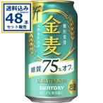 サントリー 金麦〈糖質75%オフ〉 350ml×24本×2ケース (48本)【送料無料※一部地域は除く】 第3のビール 新ジャンル 糖質75%オフ サントリー まとめ買い