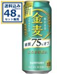 サントリー 金麦〈糖質75%オフ〉 500ml×24本×2ケース (48本)【送料無料※一部地域は除く】 第3のビール 新ジャンル 糖質75%オフ サントリー まとめ買い