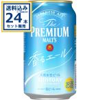 サントリー ザ・プレミアム・モルツ 〈ジャパニーズエール〉香るエール 350ml×24本×1ケース(24本)(送料無料 、一部地域は除く)ビール プレモル ぷれもる 爆買