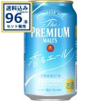 サントリー ザ・プレミアム・モルツ 〈ジャパニーズエール〉香るエール 350ml×24本×4ケース (96本)【送料無料※一部地域は除く】 ビール プレモル ぷれもる