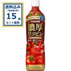 カゴメ 濃厚リコピン ペットボトル 720ml×15本×1ケース (15本) 飲料【送料無料※一部地域は除く】トマトジュース 野菜ジュース リコピン 爆買