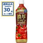 カゴメ 濃厚リコピン ペットボトル 720ml×15本×2ケース (30本) 飲料【送料無料※一部地域は除く】トマトジュース 野菜ジュース リコピン 爆買