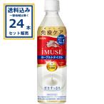 キリンビバレッジ iMUSE イミューズ ヨーグルト おいしい免疫ケア 500ml×24本×1ケース (24本)【送料無料※一部地域は除く】 プラズマ乳酸菌 機能性表示商品