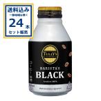 ショッピングバリスタ タリーズ バリスタブラック 伊藤園 285g×24本×1ケース (24本)  (送料無料※一部地域は除く) 爆買