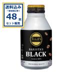 ショッピングバリスタ タリーズ バリスタブラック 伊藤園 285g×24本×2ケース (48本)  (送料無料※一部地域は除く) 爆買