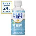 PLUS カルピス 体脂肪ケア アサヒ 200ml×24本×1ケース (24本)(送料無料 、一部地域は除く) 爆買