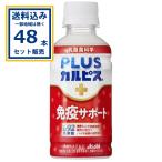 ショッピングカルピス PLUS カルピス 免疫サポート アサヒ  200ml×24本×2ケース (48本)(送料無料 、一部地域は除く) 爆買