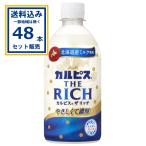 カルピス THE RICH ザ リッチ アサヒ 470ml×24本×2ケース (48本)(送料無料 、一部地域は除く) 爆買