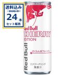 レッドブル　エナジードリンク チェリーエディション 250ml×24本×1ケース(24本) (送料無料、一部地域を除く) サクランボ 爆買