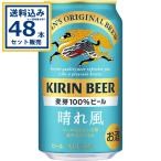 キリン キリンビール 晴れ風 350ml缶 2ケース（48本） 国産ビール - 最