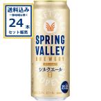キリン SPRING VALLEY BREWERY シルクエール 白 500ml×24本×1ケース(24本)(送料無料 、一部地域は除く)スプリングバレー ブルワリー ホワイト 爆買