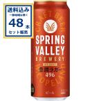 キリン SPRING VALLEY BREWERY 豊潤ラガー 496 500ml×24本×2ケース (48本)(送料無料 、一部地域は除く) スプリングバレー ブルワリー ラガービール 豊潤 麦酒