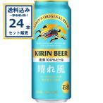 (オリジナルカレンダー&はがきセット付き) キリン 晴れ風 500ml×6缶パック 500ml×24本×1ケース(24本)(送料無料 、一部地域は除く)ビール 晴れ風 KIRIN