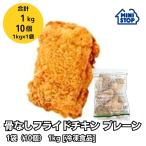 ミニストップ 公式ショップ ジューシーチキン プレーン 1kg 10食入り［冷凍食品］