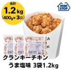 ミニストップ 公式ショップ クランキーチキンうま塩味 3袋 セットS 1.2kg ［冷凍食品］