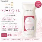 タマリス ラクレア オー トリートメント L ラッシュリペア 600g 詰め替え