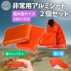 アルミシート 防災 エマージェンシーシート 静音 非常用サバイバルシート 防災グッズ 2枚セット カサカサ音が少ない 防寒 保温 大きめ 災害 アウトドア