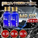 Mr-Fix 9H 硬化型ガラスコーティング剤2本セット コスパ最強 超撥水 光沢 車 バイク 未塗装樹脂