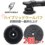 ノースウルフ ハイブリッドウールバフ 2個セット 5インチ 初期研磨から仕上げ研磨 最強の仕上げ 使いやすい 洗車 バフ ウール パフ