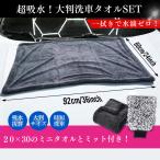 超吸水 大判洗車タオルセット 洗車ミット付き 拭き上げタオル 厚手 両面 プロ仕様 業務用 マイクロファイバー 傷防止 フチ無し 傷つけない 洗車用品