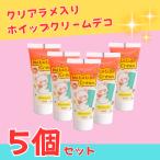 クリアラメ入りホイップクリームデコ 白5個セット ホワイト クリア 透明 大容量 250g トレカデコ ほいっぷ粘土 業務用