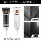 ショッピングDIYキット 革リペアクリーム 黒白 2個セット 補修剤 レザー修理 合成皮革 靴 ソファ 自動車シート 財布 ベルト レザーリペア