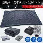 洗車タオル セット 超吸水 大判 業務用 マイクロファイバー 6枚組 ガラス拭き 内装用 洗車ミット付き 業務用 傷防止 洗車用品
