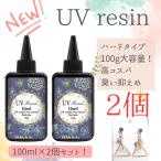 ショッピングレジン (激安)大容量 UVレジン液 クリア 100g 2本セット 2個 ハード 業務用 安い 低刺激 使いやすい 初心者