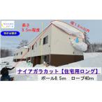 【ナイアガラカット・住宅用ロング／ポール8.5ｍ・ロープ40ｍ】 建物幅15ｍ・高さ8.5ｍ程度の住宅用　雪庇落とし　雪下ろし　屋根の雪落とし