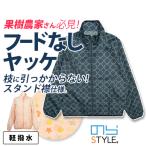 ライトジャケット NS320 (レディース) 年間 撥水 軽量 防風 果樹農家さんの声から生まれたフードなしのヤッケジャケット M-LL のらスタイル