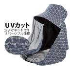のらスタイル 防虫ネット付きリバーシブル農園フード アイスランドブルー (女性) NSR830BK-IB 虫よけ UVカット