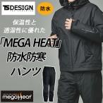 メガヒート防水防寒パンツ 18222（男女兼用） 秋冬 作業着 防寒着 アウトドア S-6L TS DESIGN_MEGA HEAT【3L〜6Lは割増価格】