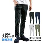 CROSS ZONE 冷感ストレッチジョガーパンツ 2510 (男女兼用) ジーベック 2WAYストレッチ 接触冷感Q-max0.324 吸汗速乾 春夏【3L、4L、5Lは割増価格】