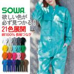 カラーツナギ 9000 (男女兼用) 年間 綿100% 全21色 長袖つなぎ 作業着 車整備 農作業 アコーディオンプリーツ SS-6L SOWA 桑和【3L、4L、6Lは割増価格】