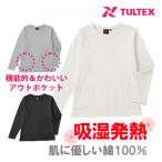 吸湿保温 綿100長袖Tシャツ 24592 保温 吸湿 発熱 カットソー 秋冬 M-LL タルテックス TULTEX