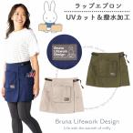 miffy водоотталкивающий LAP фартук 95190 женский Mercis bv UV cut карман поясница внизу фартук . грязный сельскохозяйственные работы еда и напитки магазин DIY Bruna Lifework Design Workson