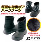 TULTEX 裏ボアハーフブーツ AZ4711 (メンズ) タルテックス 防寒 保温性 軽量中綿 アウトドア 防水機能 25.0～28.0cm