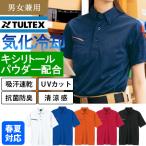 半袖ボタンダウンポロシャツ AZ551046 (男女兼用) 春夏 作業服 作業着 吸汗速乾 抗菌防臭 UVカット 清涼感 SS-6Lタルテックス TULTEX
