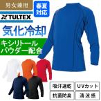 TULTEX 長袖Tシャツ AZ551048 (男女兼用) タルテックス Tシャツ 長袖 作業着 作業服 気化冷感 接触冷感 抗菌防臭 UVカット 清涼感