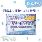 保冷剤 200g 012 魔法の保冷剤 長時間冷却 保冷5時間 熱中症対策 作業 スポーツ アウトドア レジャー クロダルマ