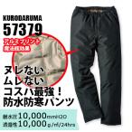 防水防寒パンツ 57379 (メンズ) 秋冬 コスパ最強 軽量 防風 保温 中綿 アルミプリント 防寒着 作業着 アウトドア 除雪 バイク 釣り アウトドア S-5L クロダルマ