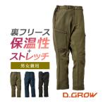 D.GROW ボンディングカーゴパンツ DG119 (男女兼用) クロダルマ 作業服 作業着 保温 裏フリース ストレッチニット 制電 ウエスト脇ゴム
