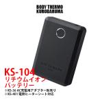 リチウムイオンバッテリー KS104 クロダルマ BODY THERMO 新型 15V (電熱ヒーターシート KS401対応) (AC充電用アダプター KS36別売り)