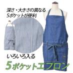 いろいろ入る5ポケットエプロン YEP002(男女兼用) 年間 無地 フロントスリット 長さ調節可能 ガーデニング 農作業 Fサイズ ヤマショウ