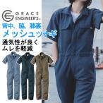 GRACE ENGINEERS サマーライト半袖ツナギ GE635 (男女兼用) グレイスエンジニアーズ ツナギ 作業服 作業着 通気性 メッシュ【4L、5Lは割増価格】