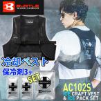 アイスクラフトベスト&アイスパックセット IC102S 春夏 特殊低温保冷剤  フィット感 パワーストレッチベスト 男女兼用 F-XL バートル BURTLE