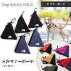 【ポスト投函5個まで】【 犬 マナーポーチ 】iDog WALKA HOLIC 三角マナーポーチ バイカラー