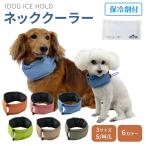 IDOG ICE HOLD ネッククーラー 保冷剤付 アイドッグ クール バンダナ 犬 超小型犬 小型犬 中型犬 大型犬